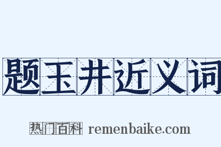 题玉井近义词是什么意思的图片
